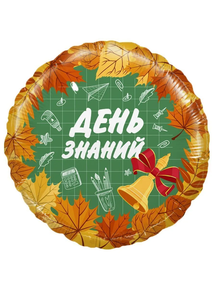 Фольга18-1Сентября/ДеньЗнаний