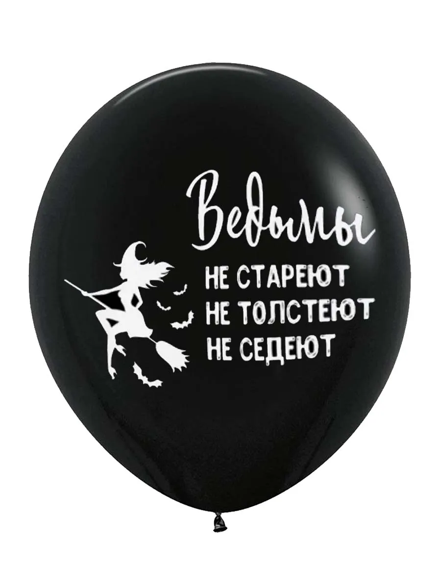ЛатексОскорбительные/ВедьмыНеСтареют