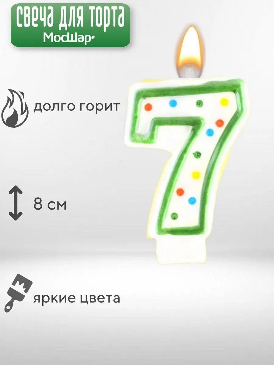СвечаЦифра/Горошек7
