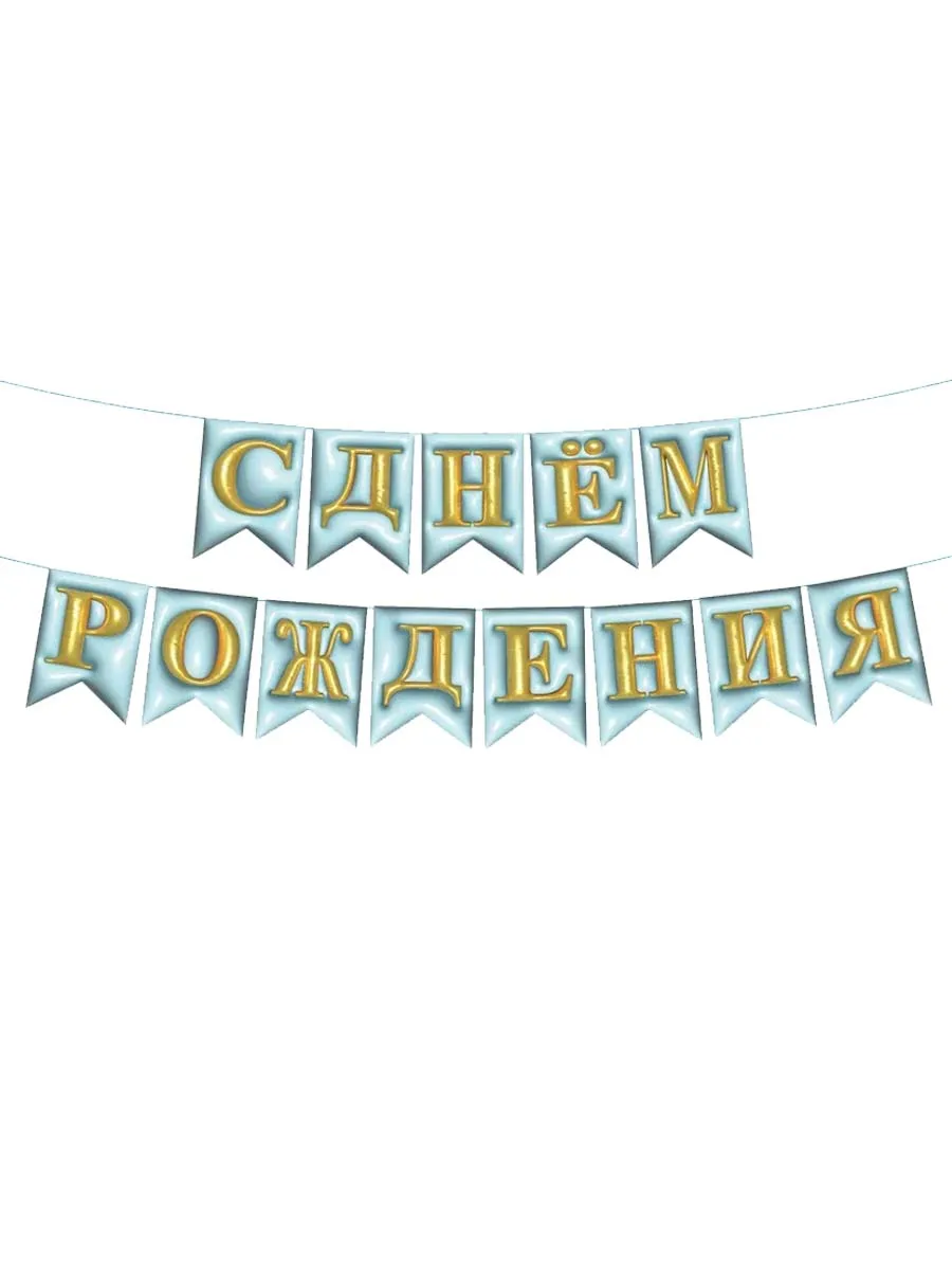 ГирляндкаФлажкиСДРОбъемнаяГолубая