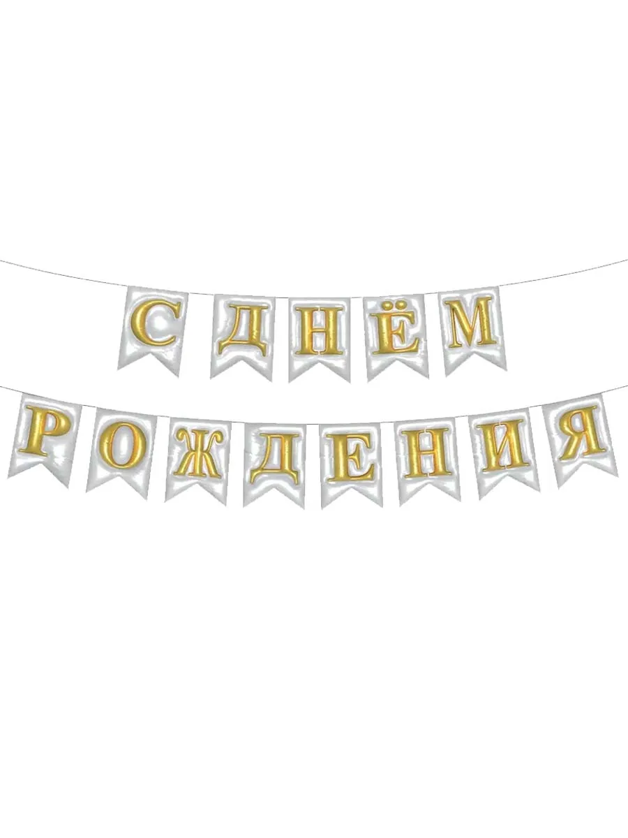 ГирляндкаФлажкиСДРОбъемнаяБелая