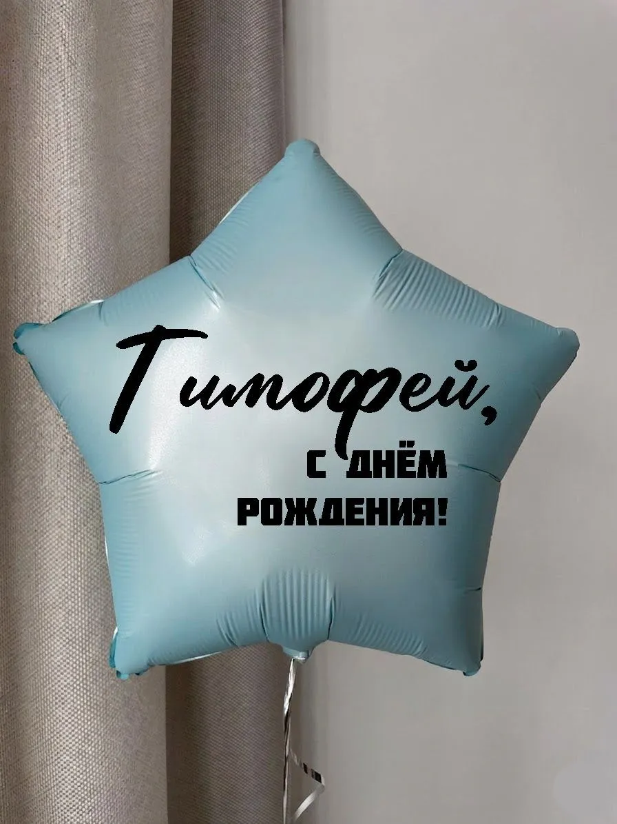 Фольга18ИменнаяЗвездаТимофей