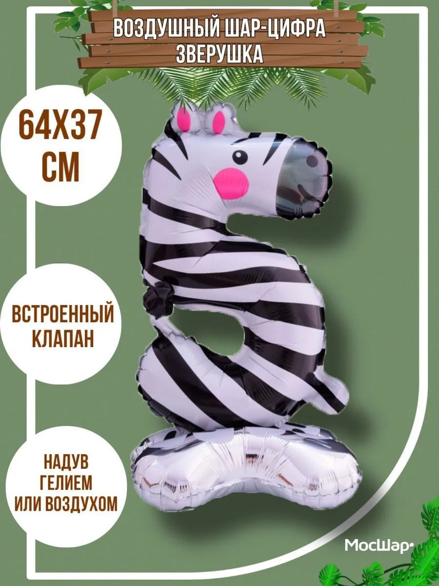 ЦифраПодставка-5/Животные